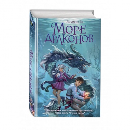 Проза для детей, книга Море драконов