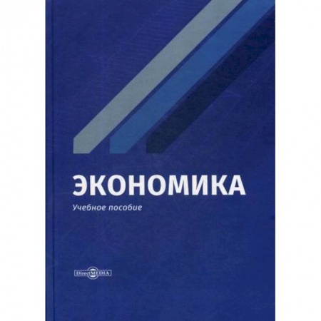 Экономика, книга Экономика