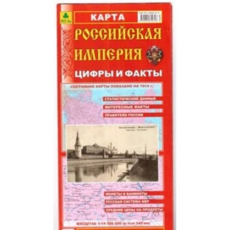 Атласы. Карты, книга Российская Империя. Цифры и факты. Складное издание