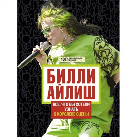 Мемуары, биографии, книга Билли Айлиш: Все, что вы хотели знать о королеве сцены