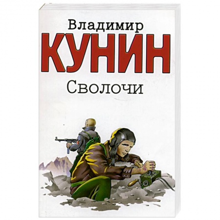 Книги, книга Сволочи