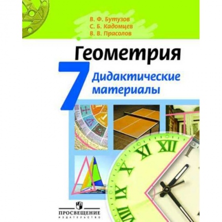 Школьникам и абитуриентам, книга Геометрия. 7 класс. Дидактические материалы