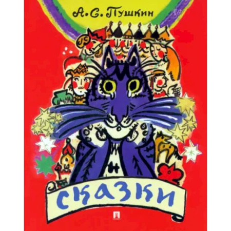 Сказки, книга Сказки. Пушкин