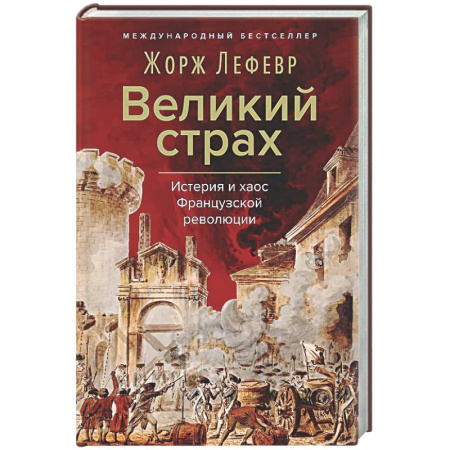Всемирная история, книга Великий страх: Истерия и хаос Французской революции
