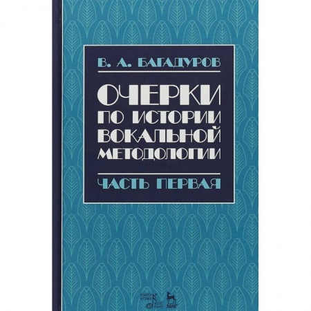 Культура, искусство, книга Очерки по истории вокальной педагогики. Часть I