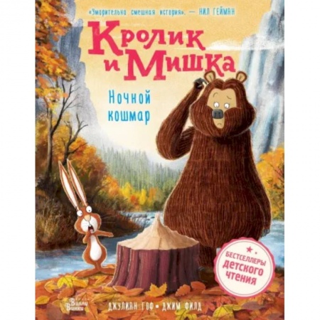Сказки, книга Кролик и Мишка. Ночной кошмар