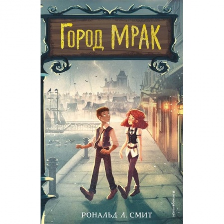 Проза для детей, книга Город Мрак