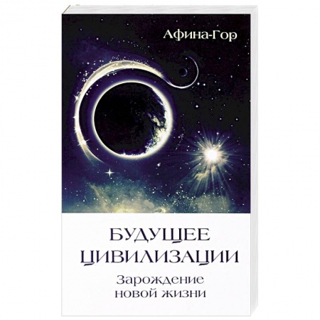 Книги, книга Будущее Цивилизации. Зарождение новой жизни