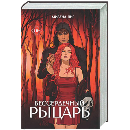 Любовный роман, книга Бессердечный рыцарь