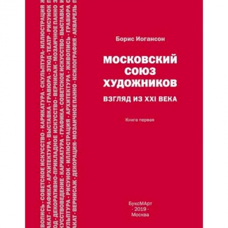 Культура, искусство, книга Московский союз художников. Взгляд из XXI века. Книга 1