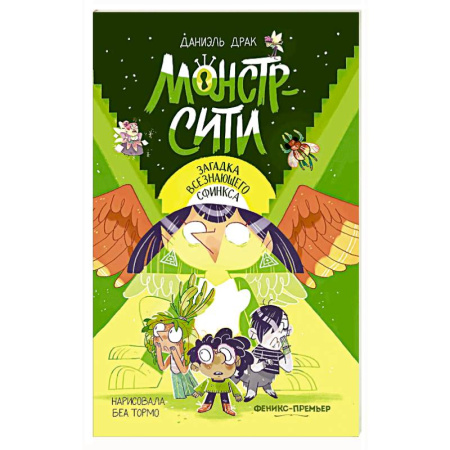 Проза для детей, книга Монстр-Сити: загадка всезнающего сфинкса