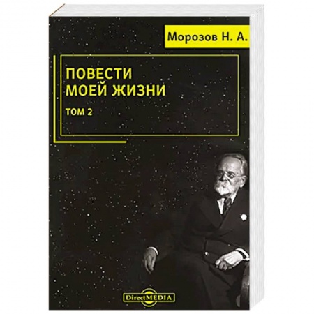 Мемуары, биографии, книга Повести моей жизни: мемуары. Том 2