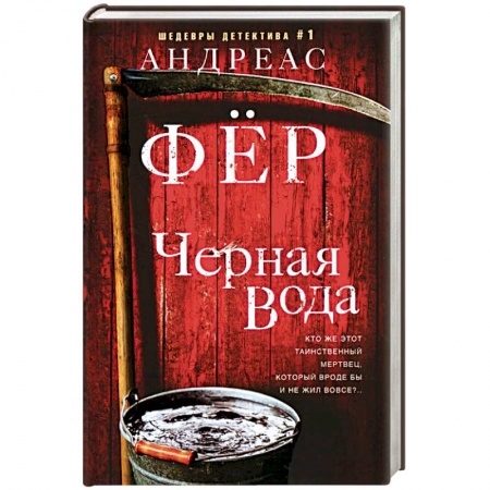 Детективы, триллеры, книга Черная вода