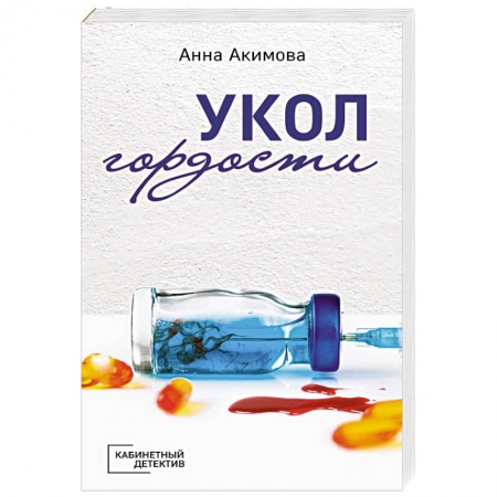 Детективы, триллеры, книга Укол гордости