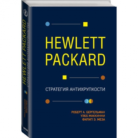 Торговля. Логистика, книга Hewlett Packard. Стратегия антихрупкости