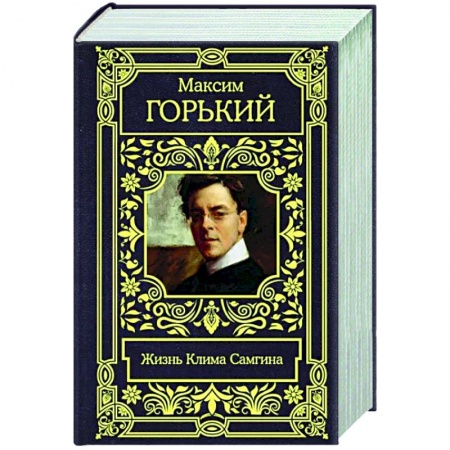 Классика, современная литература, книга Жизнь Клима Самгина