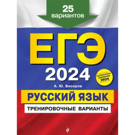 Школьникам и абитуриентам, книга ЕГЭ-2024. Русский язык. Тренировочные варианты. 25 вариантов