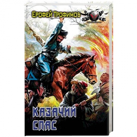 Фантастика, фэнтези, книга Казачий спас