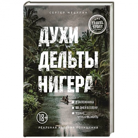Публицистика, книга Духи дельты Нигера. Реальная история похищения