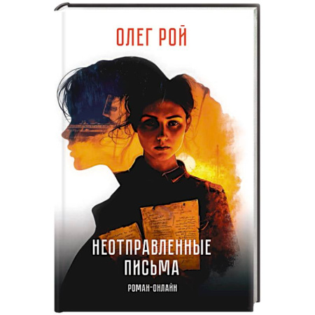 Историческая художественная проза, книга Неотправленные письма. Роман-онлайн