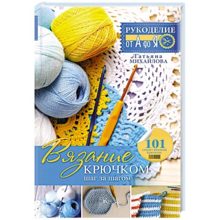 Книги, книга Вязание крючком. Шаг за шагом