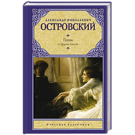 Классика, современная литература, книга Гроза и другие пьесы