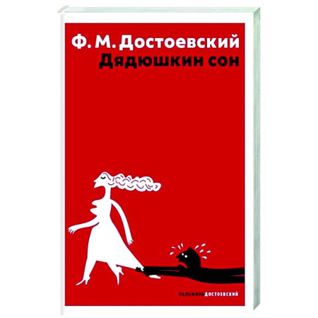 Классика, современная литература, книга Дядюшкин сон