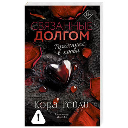 Любовный роман, книга Связанные долгом