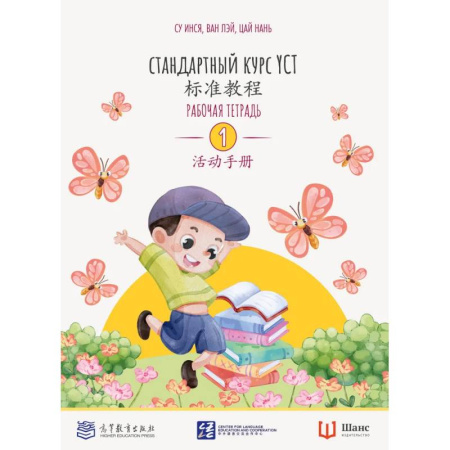 Изучение языков, книга Стандартный курс. YCT. Рабочая тетрадь 1