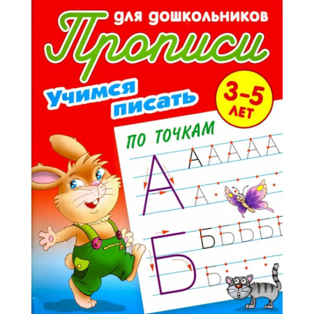 Дошкольникам, книга Учимся писать по точкам. 3-5 лет