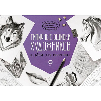 Типичные ошибки художников. Альбом для скетчинга Типичные ошибки художников. Альбом для скетчинга