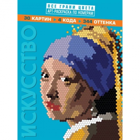 Книги, книга Искусство. Арт-раскраска по номерам