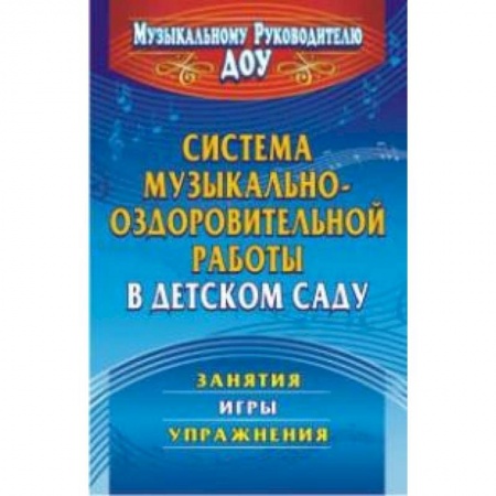 Книги, книга Система музыкально-оздоровительной работы в детском саду. Занятия, игры, упражнения