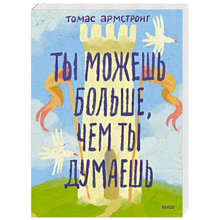 Общественные и гуманитарные науки, книга Ты можешь больше, чем ты думаешь