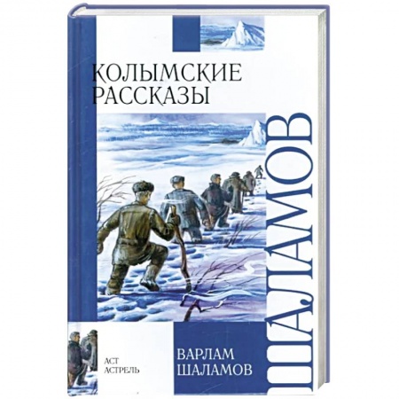 Проза для детей, книга Колымские рассказы