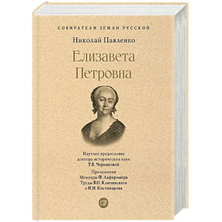 Мемуары, биографии, книга Елизавета Петровна