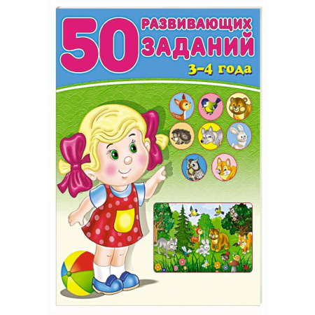 Дошкольникам, книга 50 развивающих заданий.3-4 года