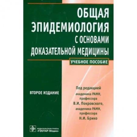 Специальная медицина, книга Общая эпидемиология с основами доказательной медицины