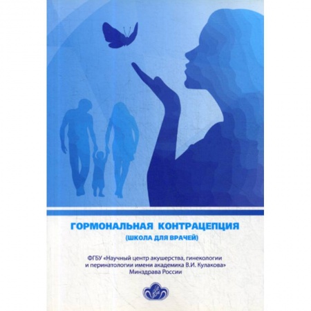 Неотложная помощь. Терапии, книга Гормональная контрацепция (школа для врачей)