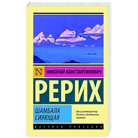 Общественные и гуманитарные науки, книга Шамбала сияющая