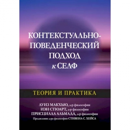 Психические процессы, книга Контекстуально-поведенческий подход к селф: теория и практика
