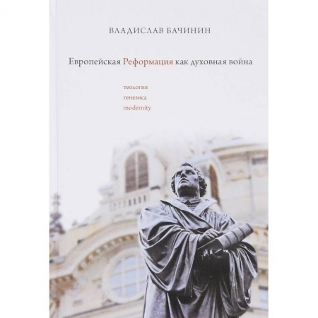 Религиоведение. История религий, книга Европейская реформация как духовная война