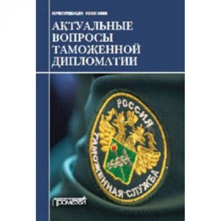 Торговля. Логистика, книга Актуальные вопросы таможенной дипломатии. Коллективная монография