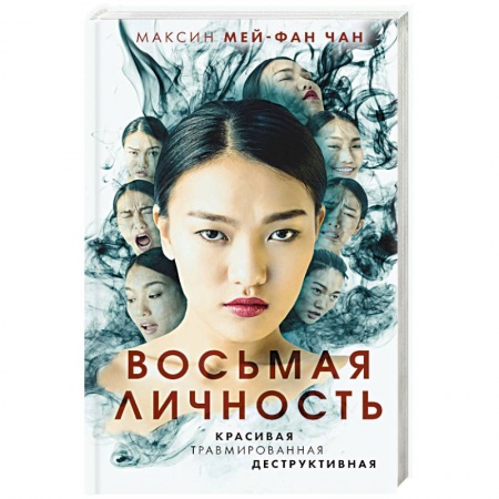 Детективы, триллеры, книга Восьмая личность