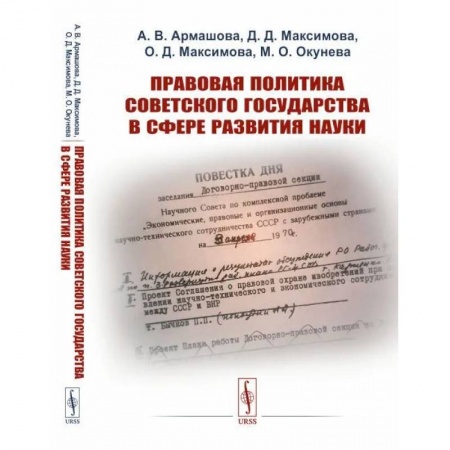 От Руси до России, книга Правовая политика Советского государства в сфере развития науки
