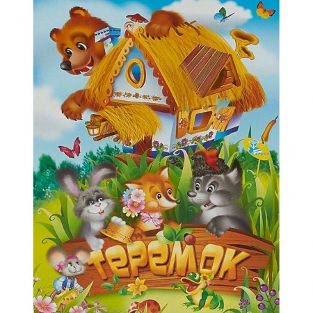 Книги для самых маленьких (0-3 года), книга Теремок