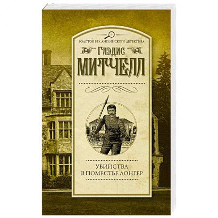Детективы, триллеры, книга Убийства в поместье Лонгер