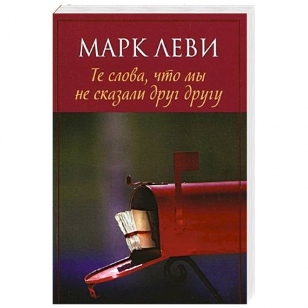 Книги, книга Те слова,что мы не сказали друг другу