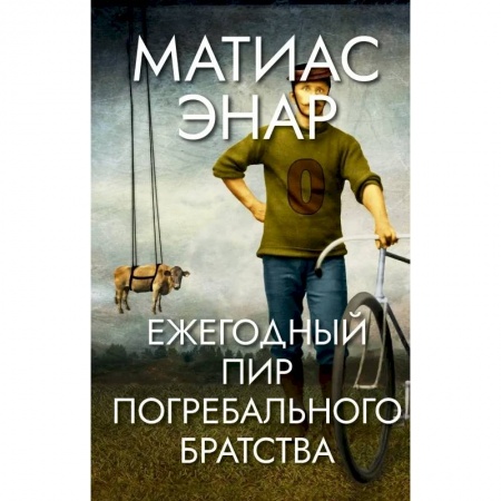 Классика, современная литература, книга Ежегодный пир погребального братства