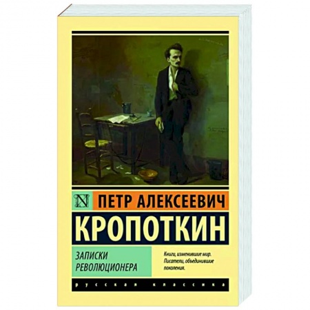 Классика, современная литература, книга Записки революционера